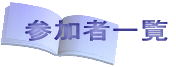 �Q���҈ꗗ